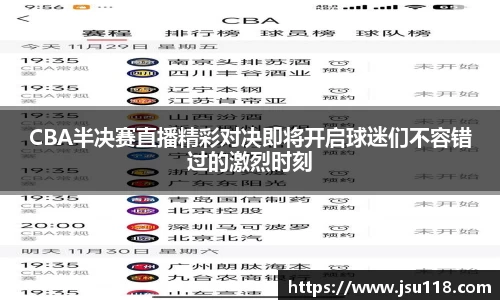 CBA半决赛直播精彩对决即将开启球迷们不容错过的激烈时刻