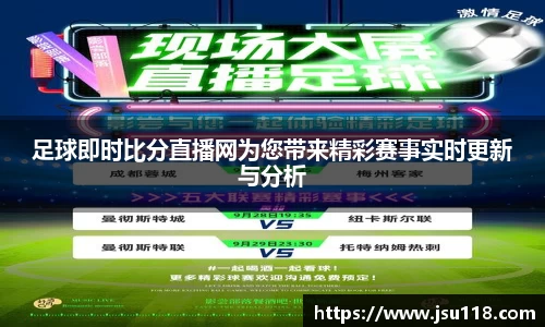 足球即时比分直播网为您带来精彩赛事实时更新与分析