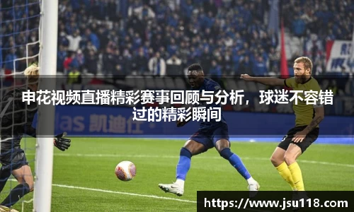申花视频直播精彩赛事回顾与分析，球迷不容错过的精彩瞬间