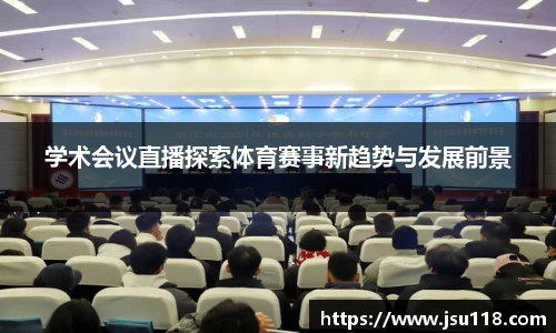 学术会议直播探索体育赛事新趋势与发展前景