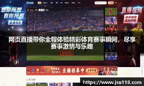 网页直播带你全程体验精彩体育赛事瞬间，尽享赛事激情与乐趣