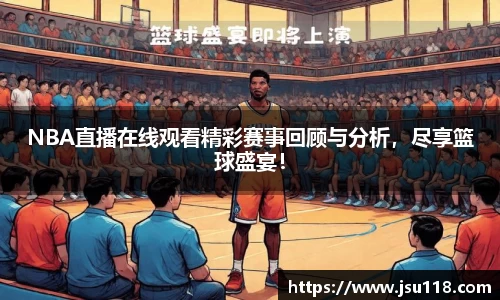 NBA直播在线观看精彩赛事回顾与分析，尽享篮球盛宴！