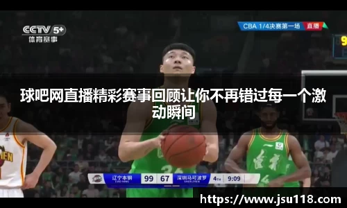 球吧网直播精彩赛事回顾让你不再错过每一个激动瞬间