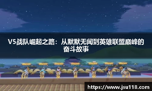 V5战队崛起之路：从默默无闻到英雄联盟巅峰的奋斗故事