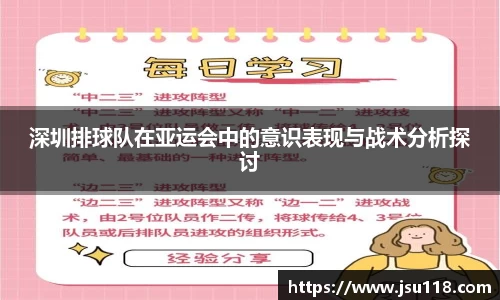 深圳排球队在亚运会中的意识表现与战术分析探讨