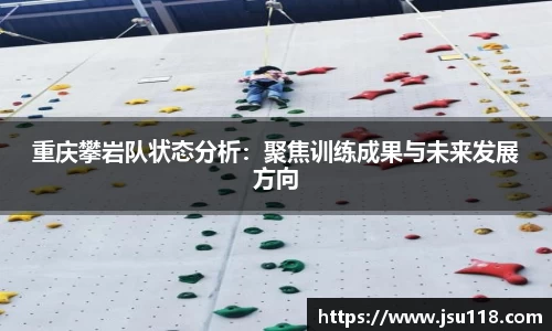 重庆攀岩队状态分析：聚焦训练成果与未来发展方向