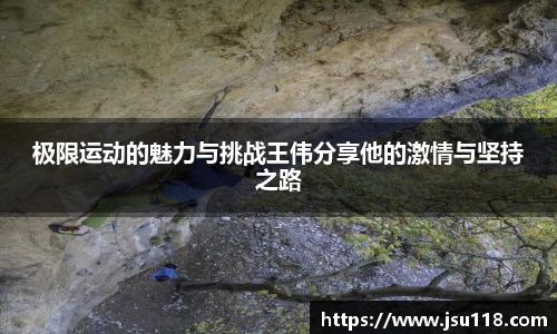 极限运动的魅力与挑战王伟分享他的激情与坚持之路
