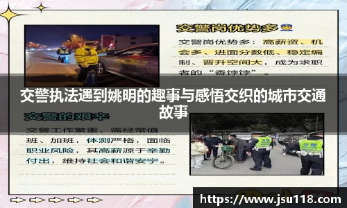 交警执法遇到姚明的趣事与感悟交织的城市交通故事