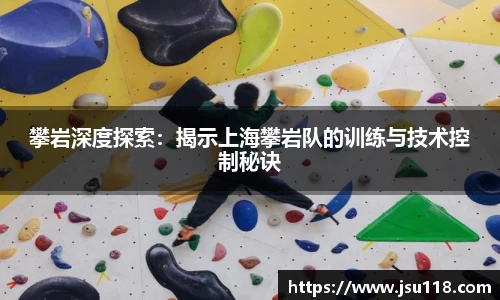 攀岩深度探索:揭示上海攀岩队的训练与技术控制秘诀