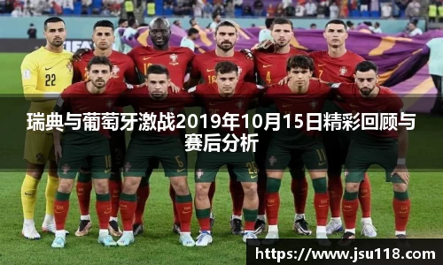 瑞典与葡萄牙激战2019年10月15日精彩回顾与赛后分析