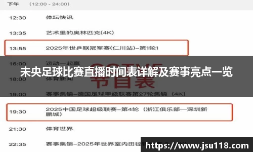 未央足球比赛直播时间表详解及赛事亮点一览