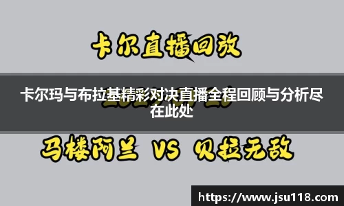 卡尔玛与布拉基精彩对决直播全程回顾与分析尽在此处