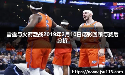 雷霆与火箭激战2019年2月10日精彩回顾与赛后分析