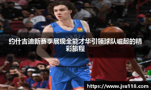 约什吉迪新赛季展现全能才华引领球队崛起的精彩旅程