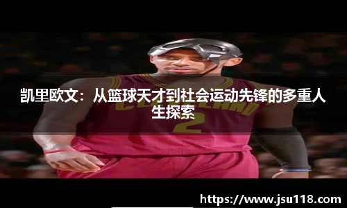 凯里欧文：从篮球天才到社会运动先锋的多重人生探索
