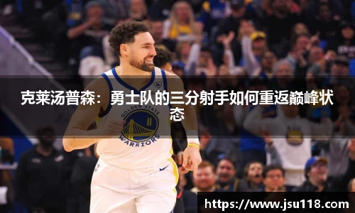 克莱汤普森：勇士队的三分射手如何重返巅峰状态