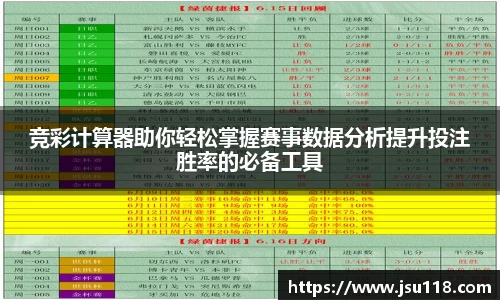 竞彩计算器助你轻松掌握赛事数据分析提升投注胜率的必备工具