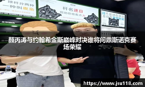 颜丙涛与约翰希金斯巅峰对决谁将问鼎斯诺克赛场荣耀