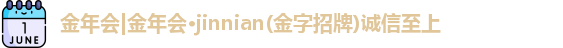 金年会金年会·jinnian(金字招牌)诚信至上